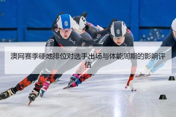 ao-wang-sai-ji-ying-di-pai-wei-dui-xuan-shou-chu-chang-yu-ti-neng-zhou-qi-de-ying-xiang-ping-gu-1-607.jpg
