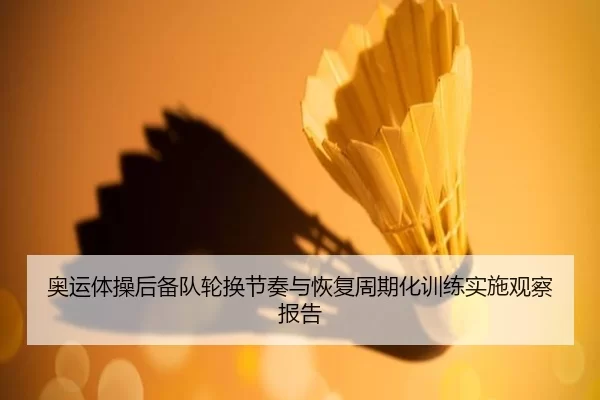 ao-yun-ti-cao-hou-bei-dui-lun-huan-jie-zou-yu-hui-fu-zhou-qi-hua-xun-lian-shi-shi-guan-cha-bao-gao-2-936.jpg