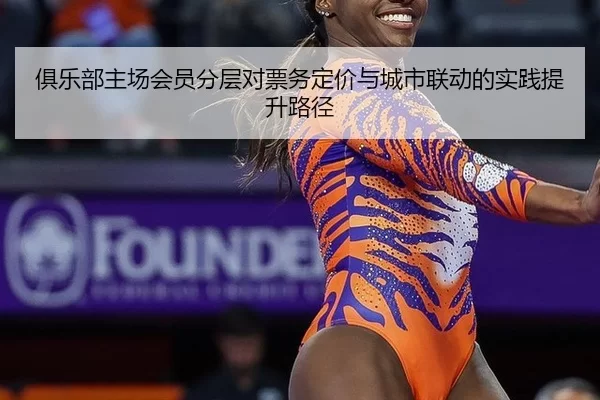 俱乐部主场会员分层对票务定价与城市联动的实践提升路径