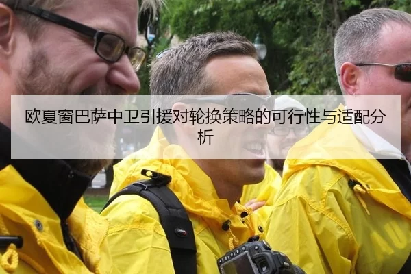 欧夏窗巴萨中卫引援对轮换策略的可行性与适配分析