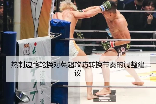 热刺边路轮换对英超攻防转换节奏的调整建议